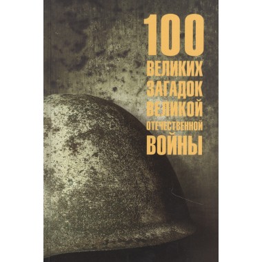 Раздел «Военная история»: купить издания в книжном магазине «День». Телефон  +7 (499) 350-17-79